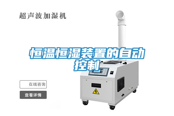 恒溫恒濕裝置的自動控制