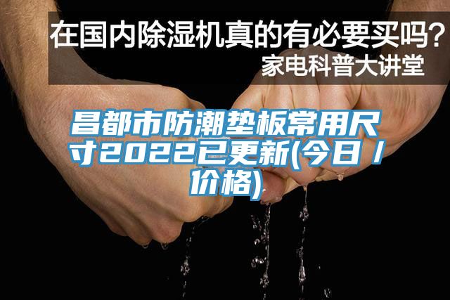 昌都市防潮墊板常用尺寸2022已更新(今日／價(jià)格)