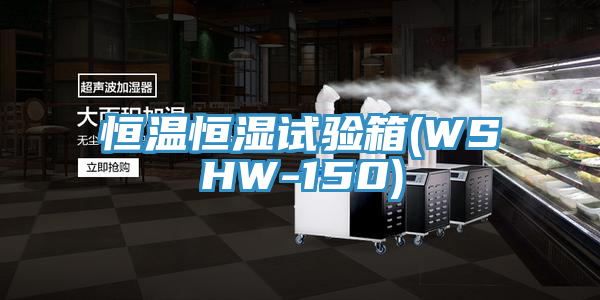 恒溫恒濕試驗箱(WSHW-150)