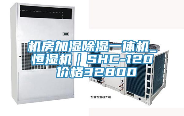 機房加濕除濕一體機_恒濕機｜SHC-120 價格32800