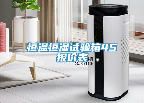 恒溫恒濕試驗箱45℃報價表