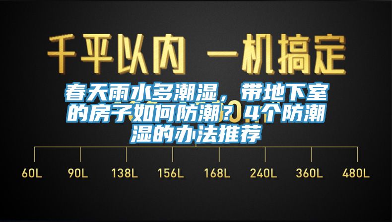 春天雨水多潮濕，帶地下室的房子如何防潮？4個(gè)防潮濕的辦法推薦