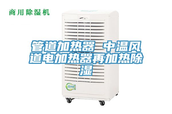 管道加熱器 中溫風(fēng)道電加熱器再加熱除濕