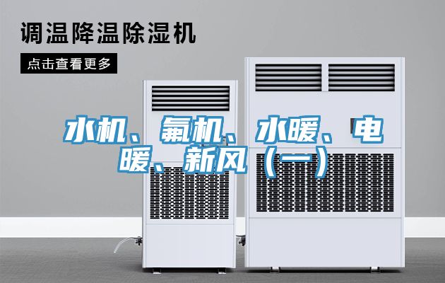 水機、氟機、水暖、電暖、新風（一）