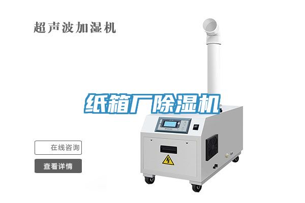 紙箱廠除濕機(jī)