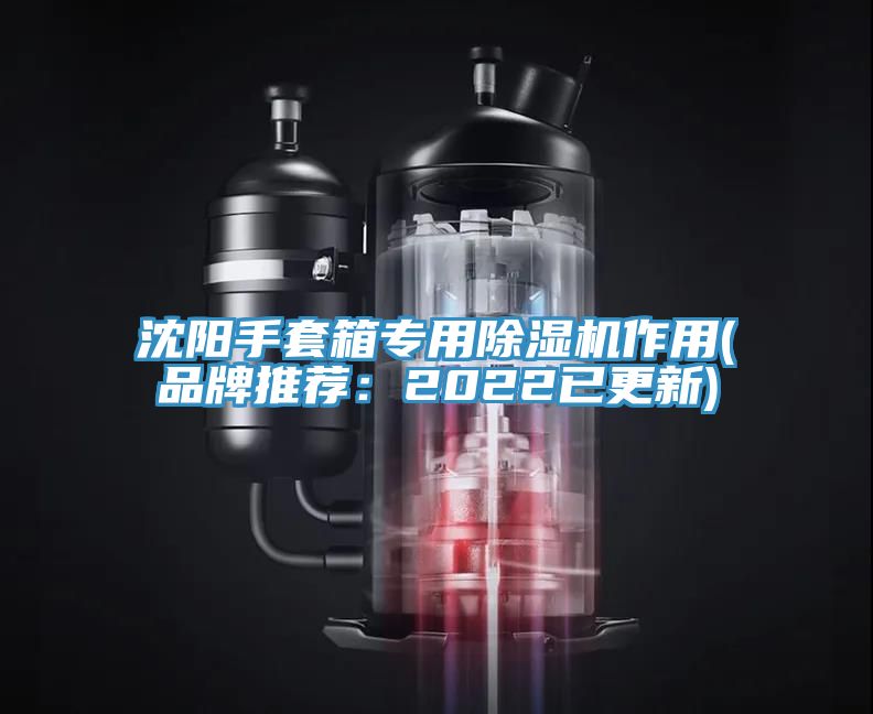 沈陽手套箱專用除濕機作用(品牌推薦：2022已更新)