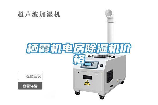 棲霞機電房除濕機價格