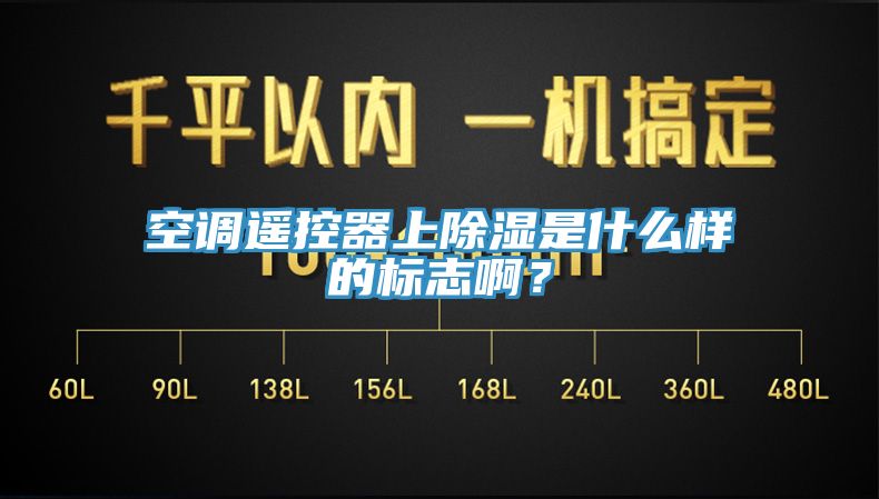 空調(diào)遙控器上除濕是什么樣的標(biāo)志啊？