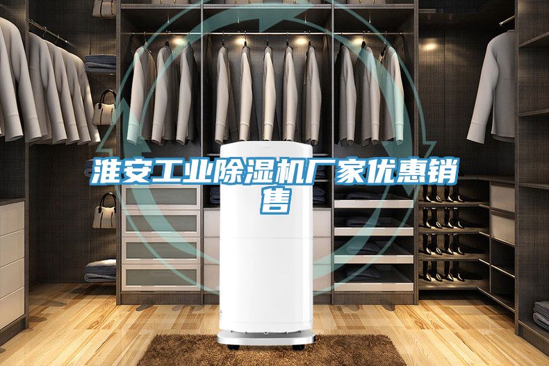 淮安工業(yè)除濕機廠家優(yōu)惠銷售