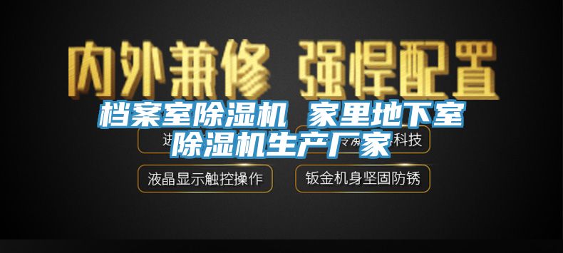 檔案室除濕機 家里地下室除濕機生產(chǎn)廠家