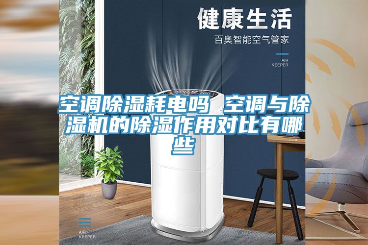 空調(diào)除濕耗電嗎 空調(diào)與除濕機(jī)的除濕作用對(duì)比有哪些