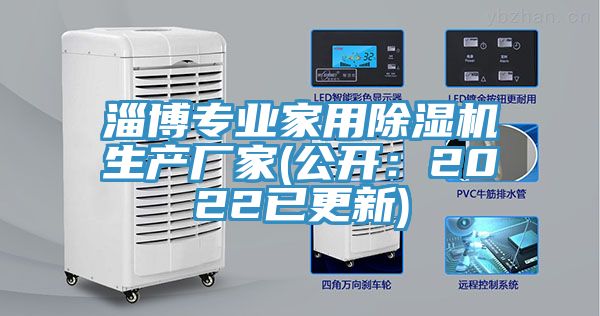 淄博專業(yè)家用除濕機生產(chǎn)廠家(公開：2022已更新)