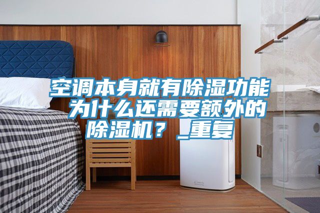 空調(diào)本身就有除濕功能 為什么還需要額外的除濕機？_重復