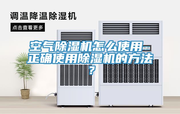 空氣除濕機(jī)怎么使用 正確使用除濕機(jī)的方法？