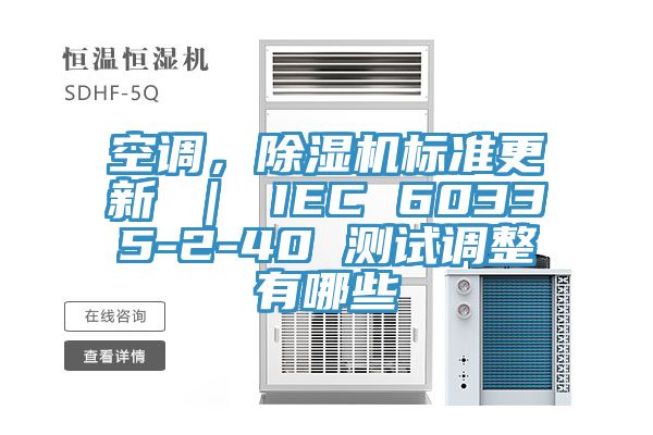 空調(diào)，除濕機(jī)標(biāo)準(zhǔn)更新 ｜ IEC 60335-2-40 測(cè)試調(diào)整有哪些