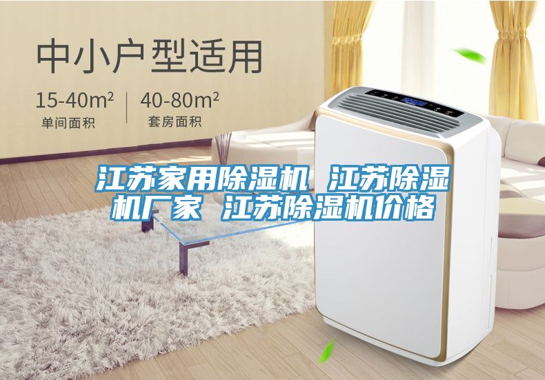 江蘇家用除濕機 江蘇除濕機廠家 江蘇除濕機價格