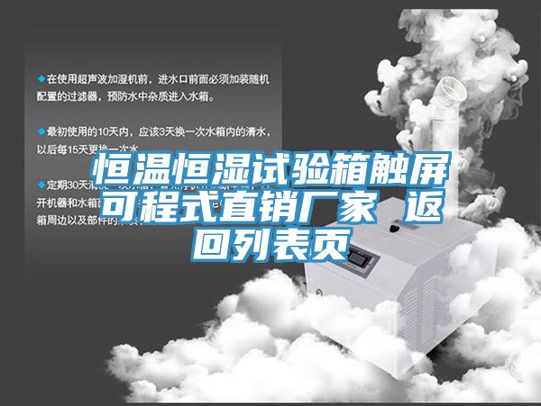 恒溫恒濕試驗(yàn)箱觸屏可程式直銷廠家 返回列表頁