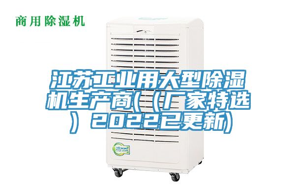 江蘇工業(yè)用大型除濕機生產商(（廠家特選）2022已更新)