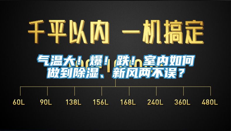 氣溫大！爆！跌！室內(nèi)如何做到除濕、新風(fēng)兩不誤？