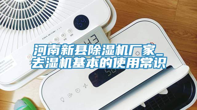 河南新縣除濕機廠家_去濕機基本的使用常識