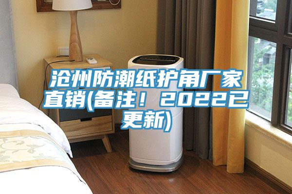 滄州防潮紙護角廠家直銷(備注！2022已更新)