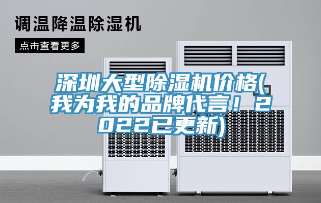 深圳大型除濕機價格(我為我的品牌代言！2022已更新)