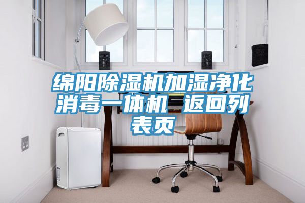 綿陽除濕機加濕凈化消毒一體機 返回列表頁