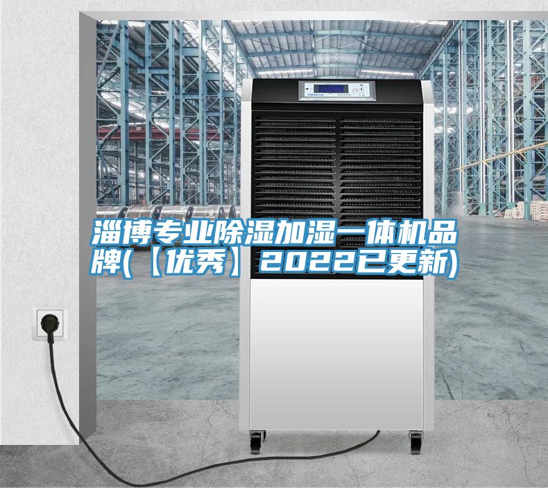 淄博專業(yè)除濕加濕一體機品牌(【優(yōu)秀】2022已更新)