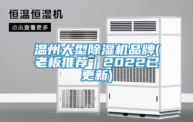 溫州大型除濕機(jī)品牌(老板推薦｜2022已更新)