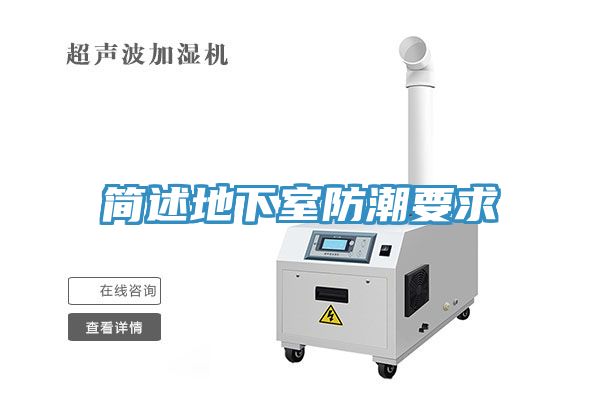 簡述地下室防潮要求