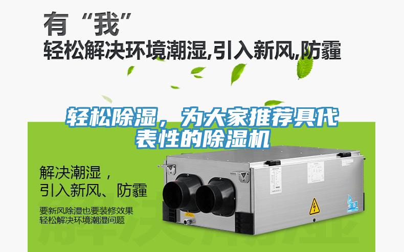 輕松除濕，為大家推薦具代表性的除濕機(jī)