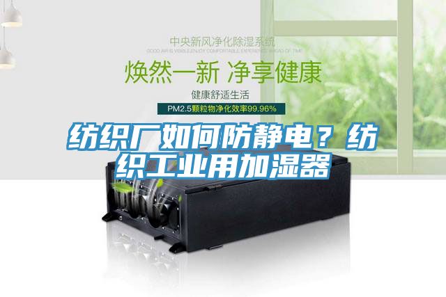 紡織廠如何防靜電？紡織工業(yè)用加濕器