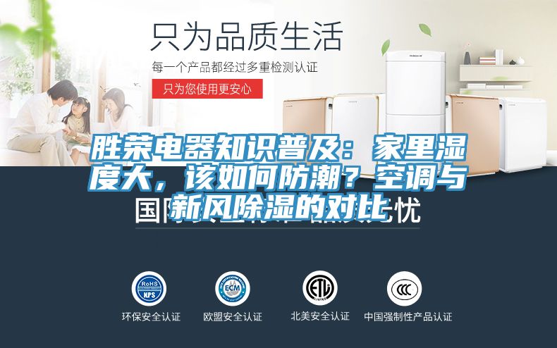 勝榮電器知識(shí)普及：家里濕度大，該如何防潮？空調(diào)與新風(fēng)除濕的對(duì)比