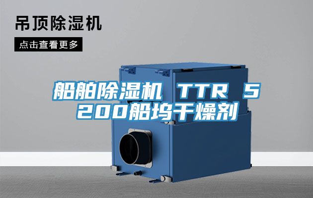 船舶除濕機 TTR 5200船塢干燥劑