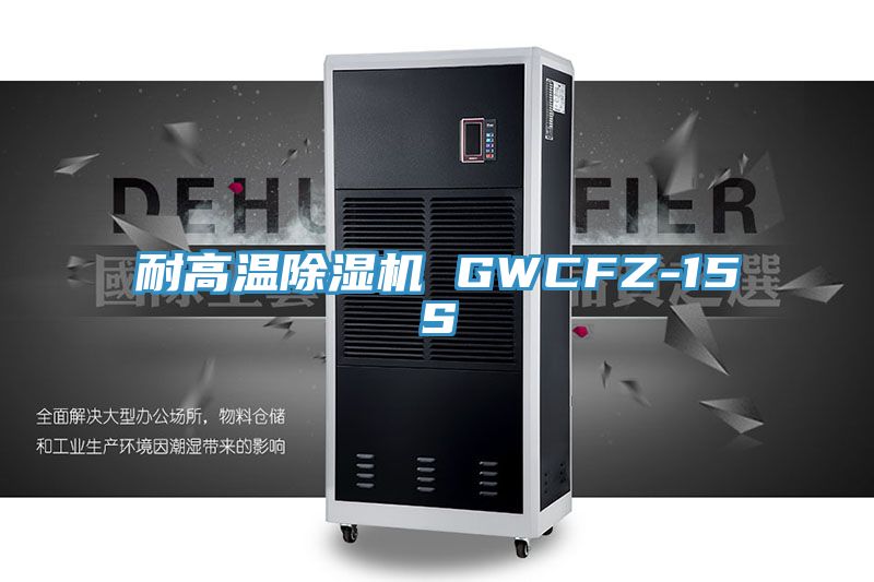 耐高溫除濕機 GWCFZ-15S