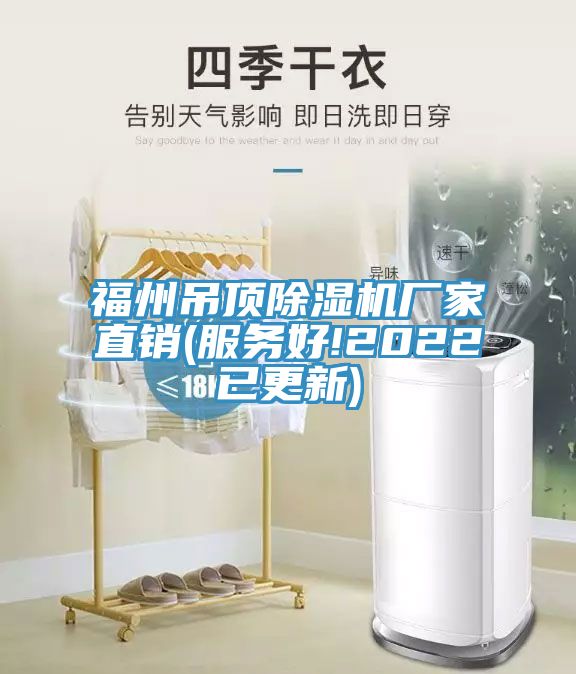 福州吊頂除濕機(jī)廠家直銷(服務(wù)好!2022已更新)