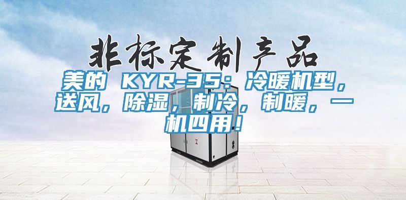 美的 KYR-35：冷暖機型，送風，除濕，制冷，制暖，一機四用！