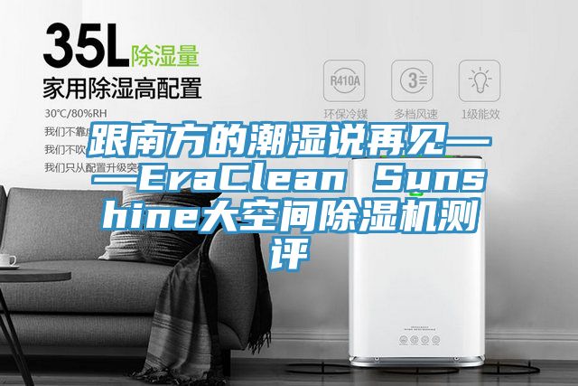 跟南方的潮濕說再見——EraClean Sunshine大空間除濕機測評