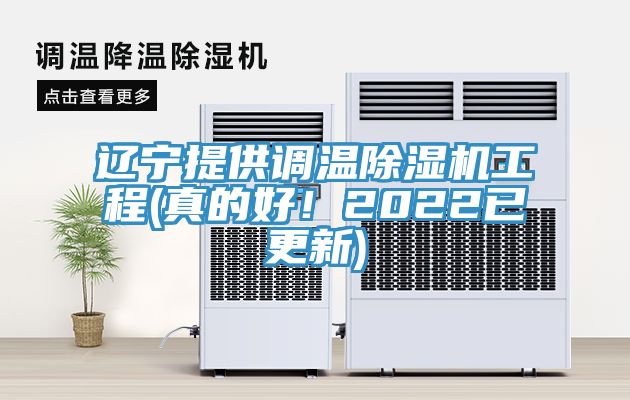 遼寧提供調(diào)溫除濕機(jī)工程(真的好！2022已更新)