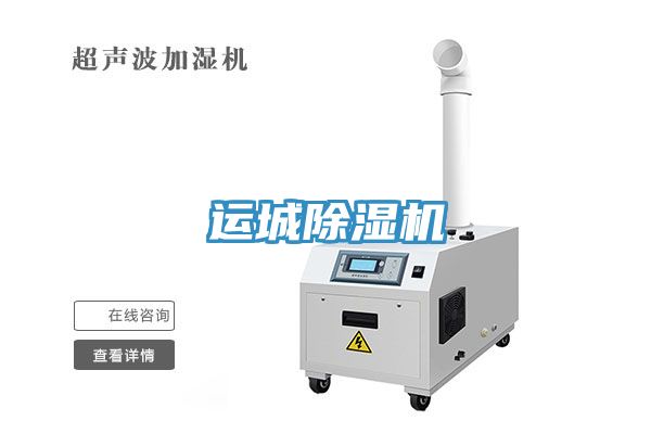 運城除濕機