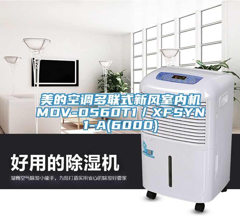 美的空調(diào)多聯(lián)式新風(fēng)室內(nèi)機(jī)MDV-D560T1／XFSYN1-A(6000)