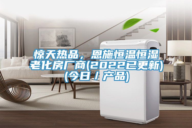 驚天熱品，恩施恒溫恒濕老化房廠商(2022已更新)(今日／產(chǎn)品)