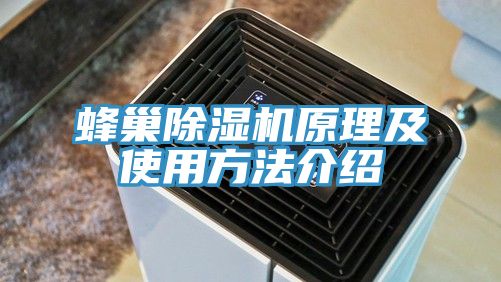 蜂巢除濕機原理及使用方法介紹