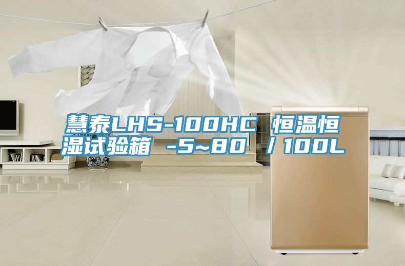 慧泰LHS-100HC 恒溫恒濕試驗箱 -5~80℃／100L