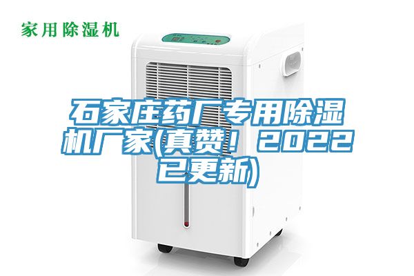 石家莊藥廠專用除濕機(jī)廠家(真贊！2022已更新)