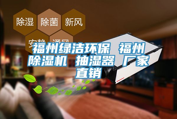 福州綠潔環(huán)保 福州除濕機(jī) 抽濕器 廠家直銷