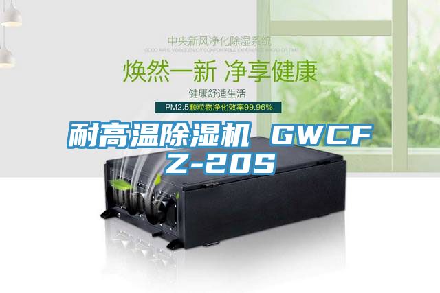 耐高溫除濕機 GWCFZ-20S