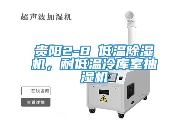 貴陽2-8℃低溫除濕機，耐低溫冷庫室抽濕機