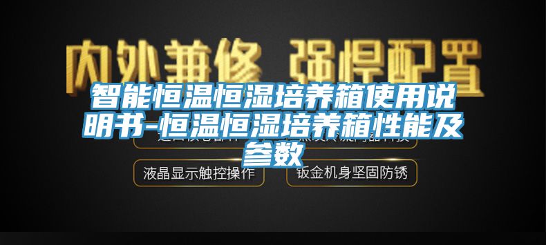 智能恒溫恒濕培養(yǎng)箱使用說明書-恒溫恒濕培養(yǎng)箱性能及參數(shù)