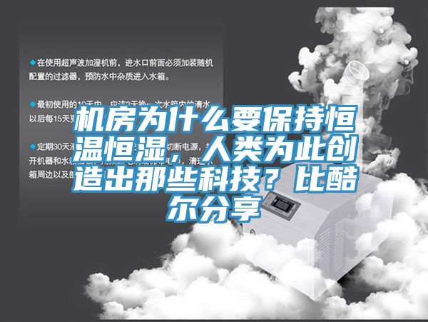 機房為什么要保持恒溫恒濕，人類為此創(chuàng)造出那些科技？比酷爾分享